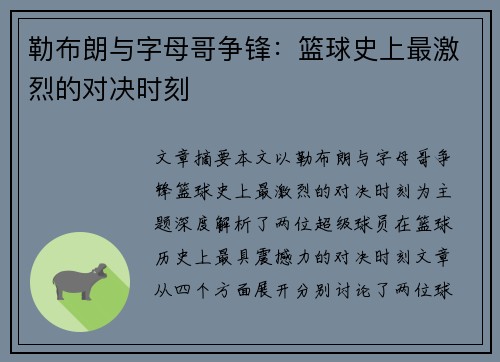 勒布朗与字母哥争锋：篮球史上最激烈的对决时刻