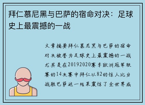 拜仁慕尼黑与巴萨的宿命对决：足球史上最震撼的一战