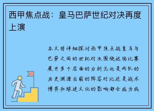 西甲焦点战：皇马巴萨世纪对决再度上演