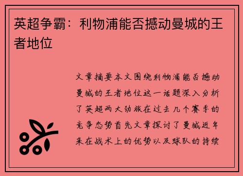 英超争霸：利物浦能否撼动曼城的王者地位