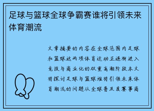 足球与篮球全球争霸赛谁将引领未来体育潮流