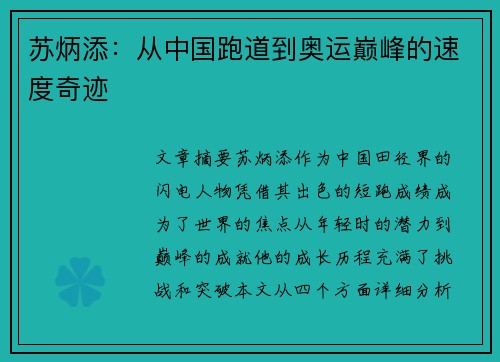 苏炳添：从中国跑道到奥运巅峰的速度奇迹