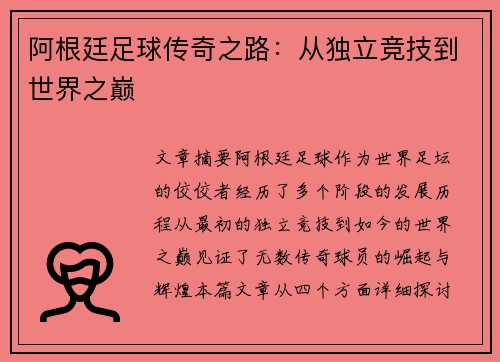 阿根廷足球传奇之路：从独立竞技到世界之巅