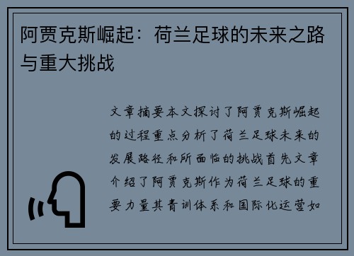 阿贾克斯崛起：荷兰足球的未来之路与重大挑战