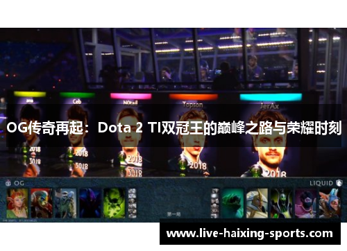OG传奇再起：Dota 2 TI双冠王的巅峰之路与荣耀时刻