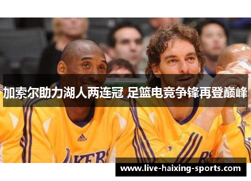 加索尔助力湖人两连冠 足篮电竞争锋再登巅峰