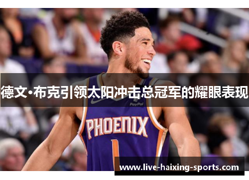 德文·布克引领太阳冲击总冠军的耀眼表现