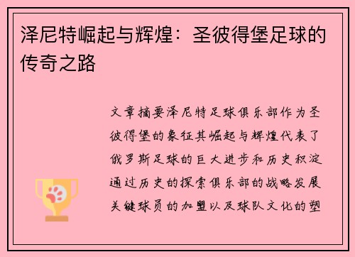 泽尼特崛起与辉煌：圣彼得堡足球的传奇之路