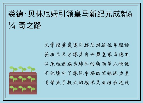 裘德·贝林厄姆引领皇马新纪元成就传奇之路