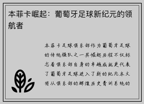 本菲卡崛起：葡萄牙足球新纪元的领航者