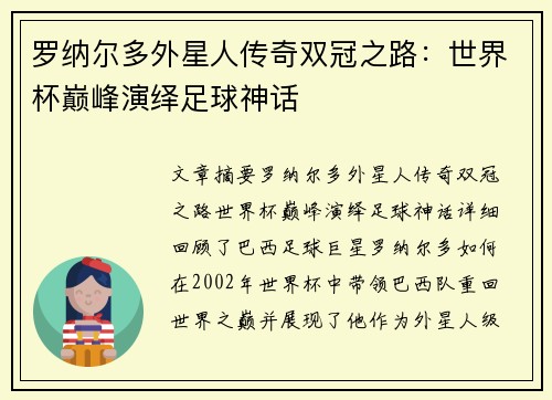 罗纳尔多外星人传奇双冠之路：世界杯巅峰演绎足球神话