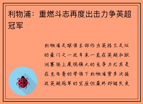 利物浦：重燃斗志再度出击力争英超冠军