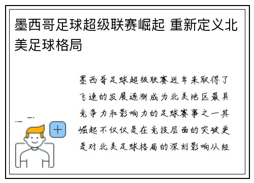 墨西哥足球超级联赛崛起 重新定义北美足球格局