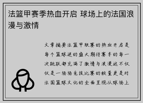 法篮甲赛季热血开启 球场上的法国浪漫与激情