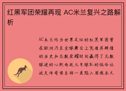红黑军团荣耀再现 AC米兰复兴之路解析