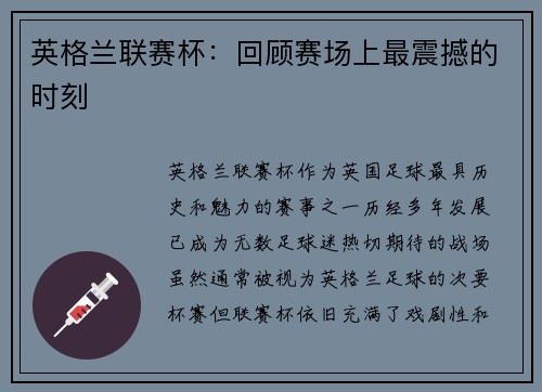 英格兰联赛杯：回顾赛场上最震撼的时刻
