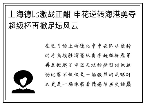上海德比激战正酣 申花逆转海港勇夺超级杯再掀足坛风云