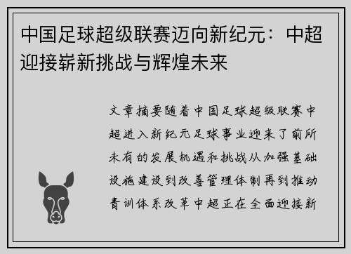 中国足球超级联赛迈向新纪元：中超迎接崭新挑战与辉煌未来