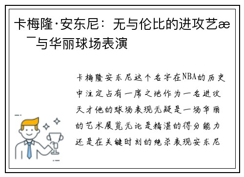 卡梅隆·安东尼：无与伦比的进攻艺术与华丽球场表演