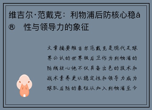 维吉尔·范戴克：利物浦后防核心稳定性与领导力的象征