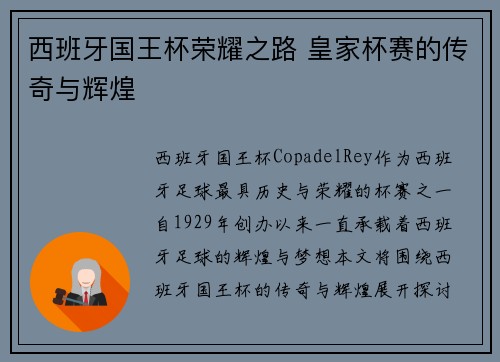 西班牙国王杯荣耀之路 皇家杯赛的传奇与辉煌