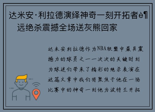 达米安·利拉德演绎神奇一刻开拓者超远绝杀震撼全场送灰熊回家