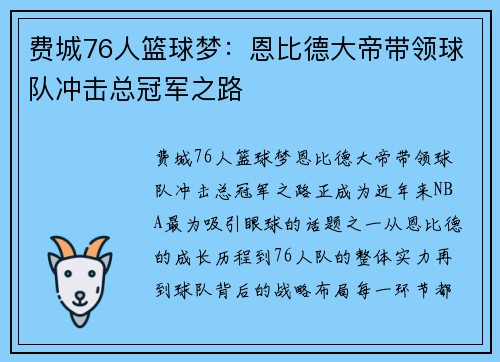 费城76人篮球梦：恩比德大帝带领球队冲击总冠军之路