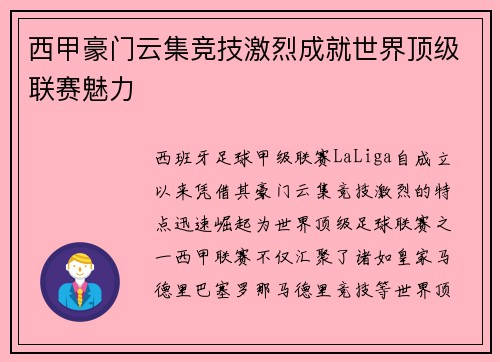 西甲豪门云集竞技激烈成就世界顶级联赛魅力