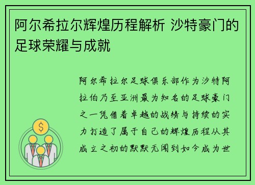 阿尔希拉尔辉煌历程解析 沙特豪门的足球荣耀与成就