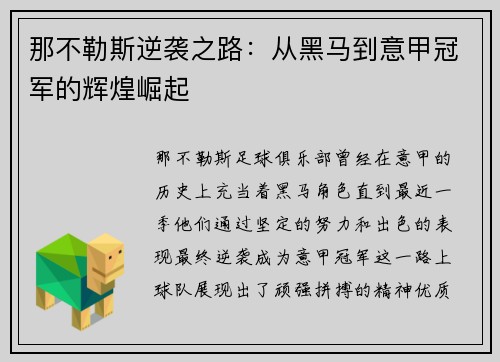 那不勒斯逆袭之路：从黑马到意甲冠军的辉煌崛起