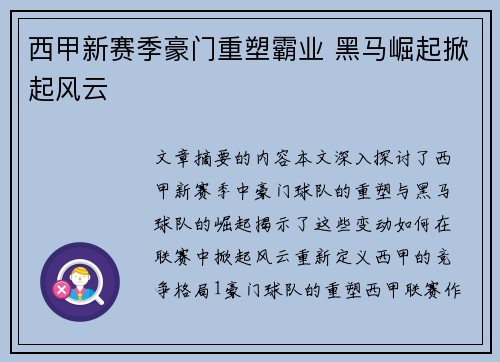 西甲新赛季豪门重塑霸业 黑马崛起掀起风云