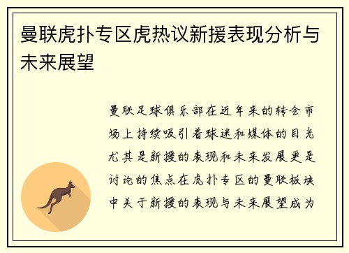 曼联虎扑专区虎热议新援表现分析与未来展望