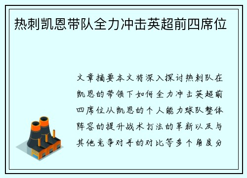 热刺凯恩带队全力冲击英超前四席位