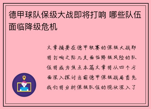 德甲球队保级大战即将打响 哪些队伍面临降级危机