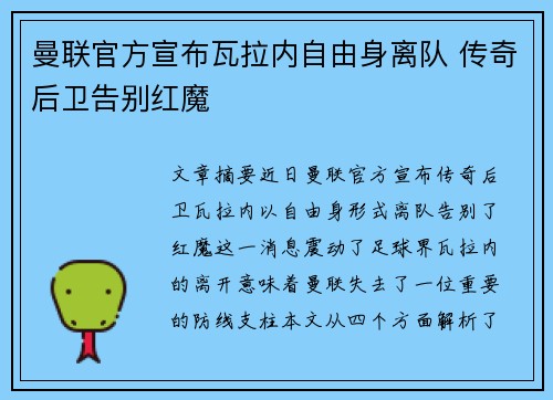 曼联官方宣布瓦拉内自由身离队 传奇后卫告别红魔