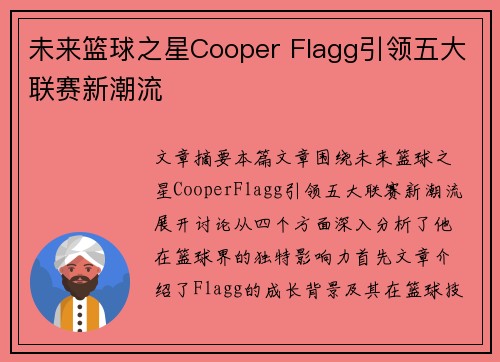 未来篮球之星Cooper Flagg引领五大联赛新潮流