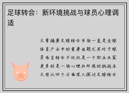 足球转会：新环境挑战与球员心理调适