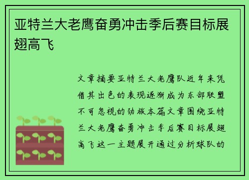亚特兰大老鹰奋勇冲击季后赛目标展翅高飞