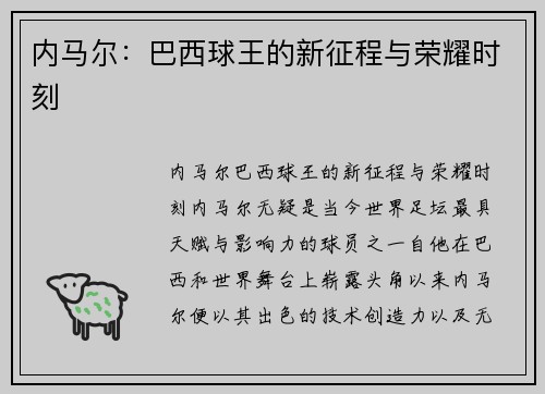 内马尔：巴西球王的新征程与荣耀时刻
