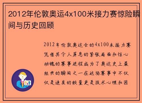 2012年伦敦奥运4x100米接力赛惊险瞬间与历史回顾