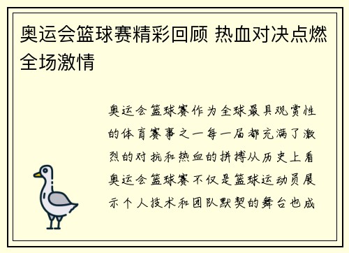 奥运会篮球赛精彩回顾 热血对决点燃全场激情
