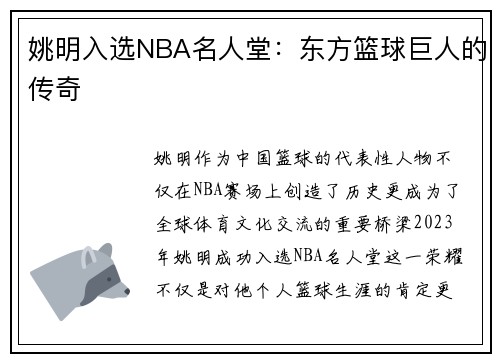姚明入选NBA名人堂：东方篮球巨人的传奇