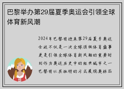 巴黎举办第29届夏季奥运会引领全球体育新风潮