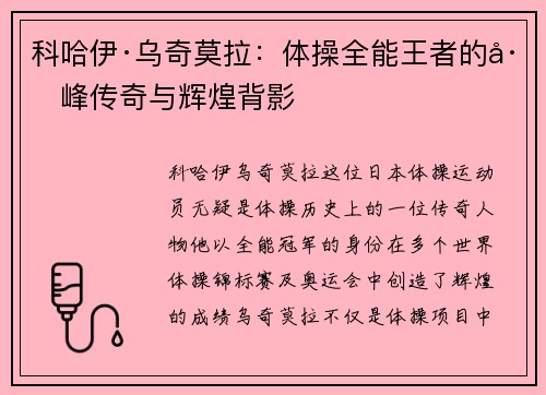 科哈伊·乌奇莫拉：体操全能王者的巅峰传奇与辉煌背影
